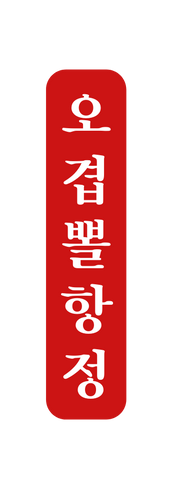 오 겹 뽈 항 정