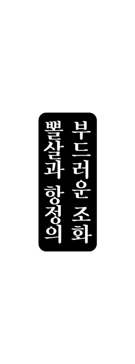 부드러운 조화 뽈살과 항정의