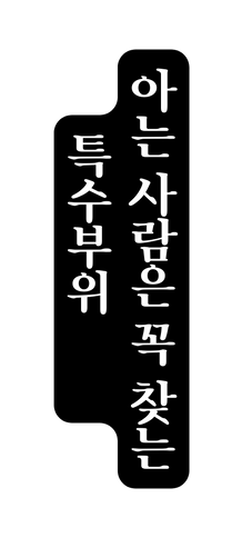 아는 사람은 꼭 찾는 특수부위