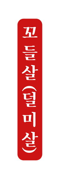 꼬 들 살 덜 미 살