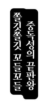 중독성의 끝판왕 쫄깃쫄깃 꼬들꼬들
