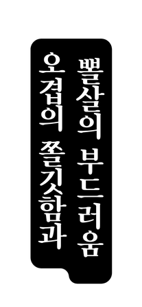 뽈살의 부드러움 오겹의 쫄깃함과